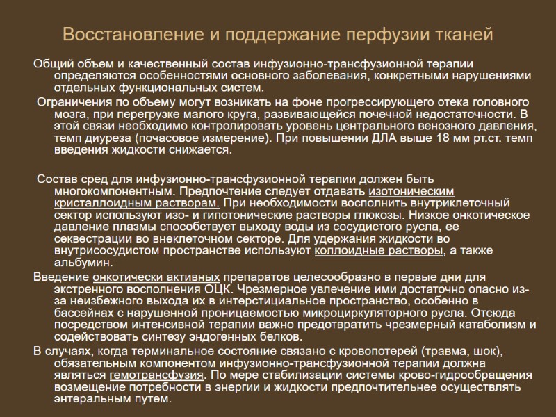 Восстановление и поддержание перфузии тканей  Общий объем и качественный состав инфузионно-трансфузионной терапии определяются